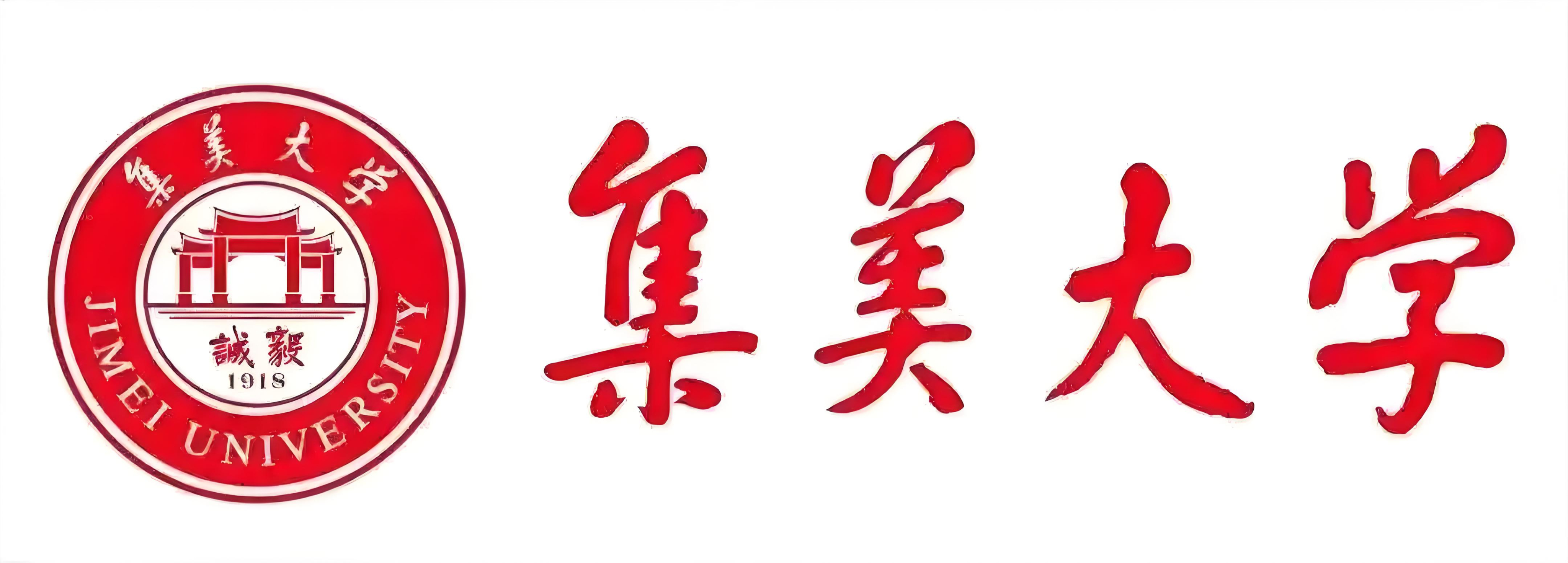 集美大学